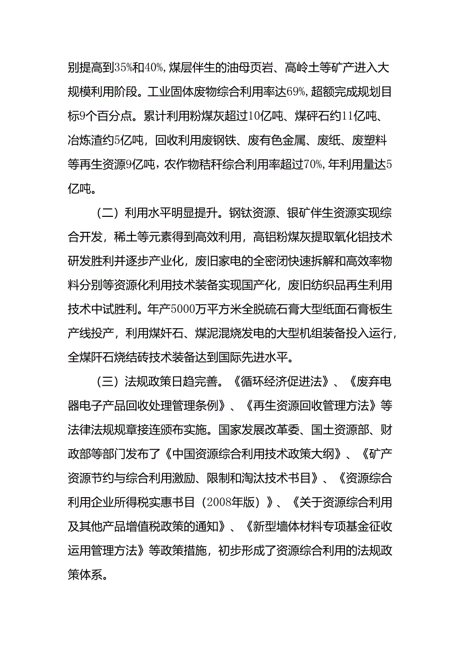 “十二五”资源综合利用指导意见和大宗固体废物综合利用实施方案的通知.docx_第3页