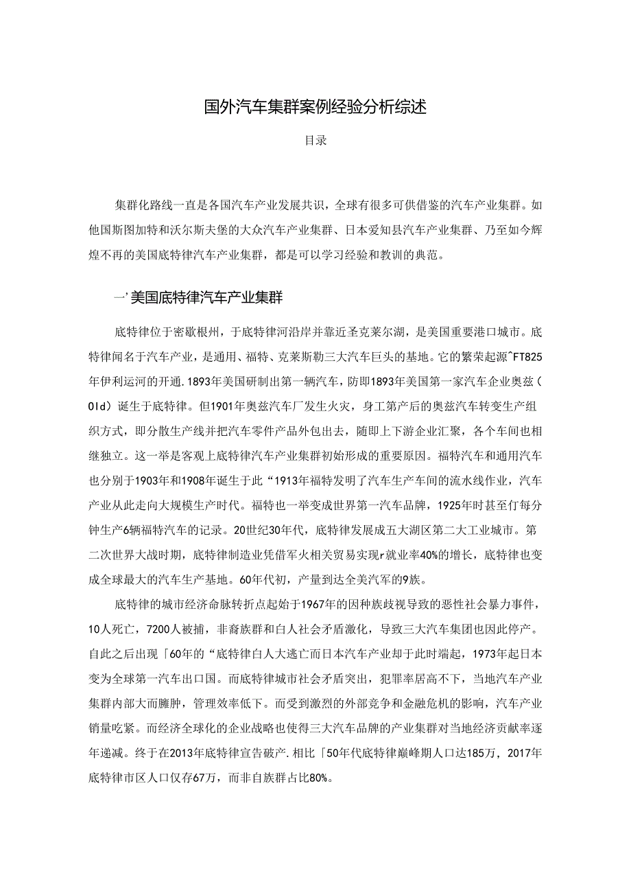 【《国外汽车集群案例经验探究综述》4700字】.docx_第1页