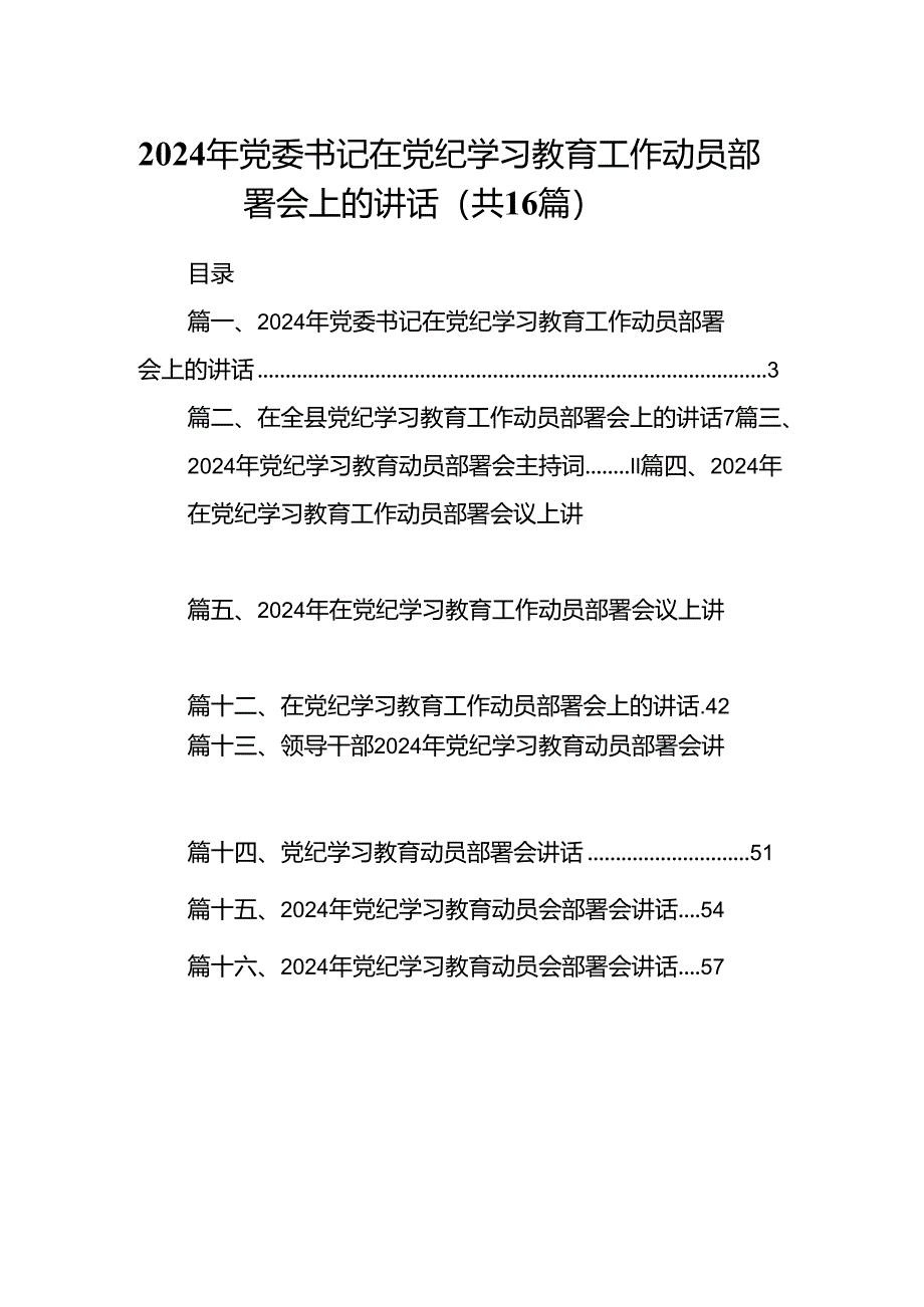 2024年党委书记在党纪学习教育工作动员部署会上的讲话(16篇合集).docx_第1页