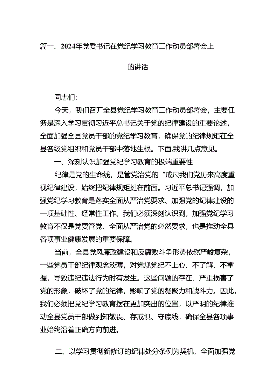 2024年党委书记在党纪学习教育工作动员部署会上的讲话(16篇合集).docx_第2页