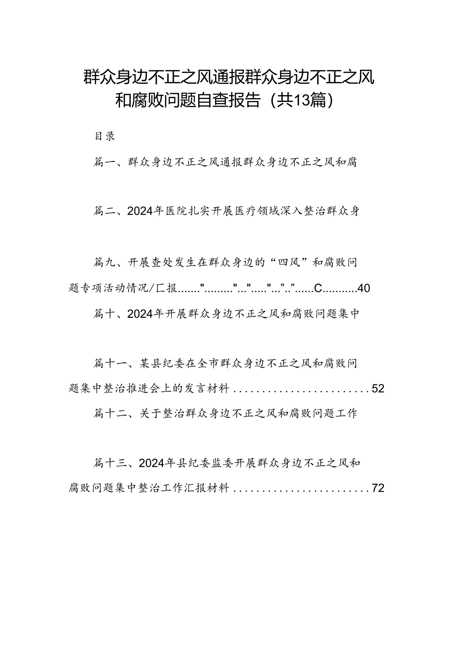 群众身边不正之风通报群众身边不正之风和腐败问题自查报告(精选13篇).docx_第1页