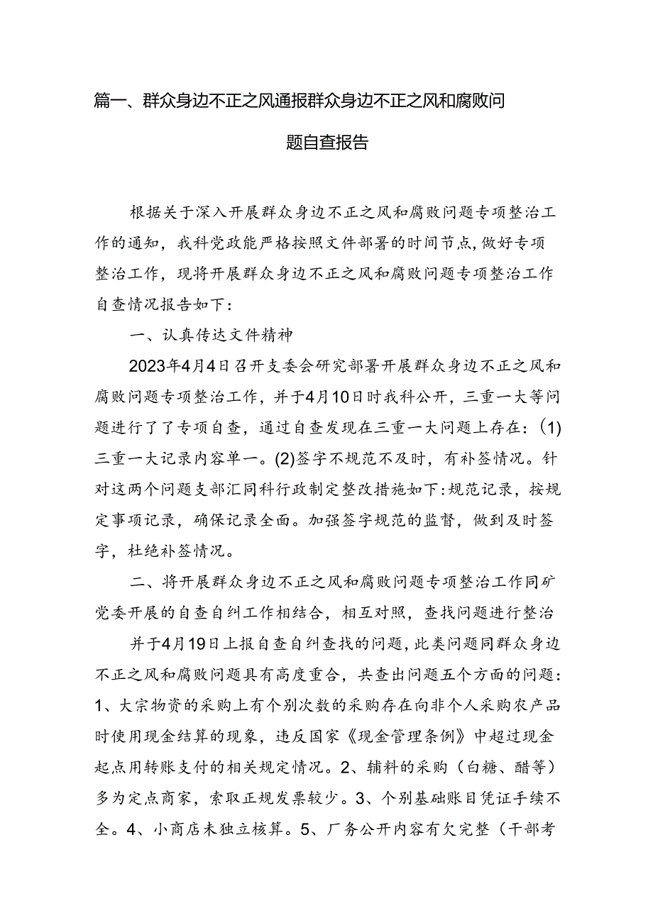 群众身边不正之风通报群众身边不正之风和腐败问题自查报告(精选13篇).docx_第2页