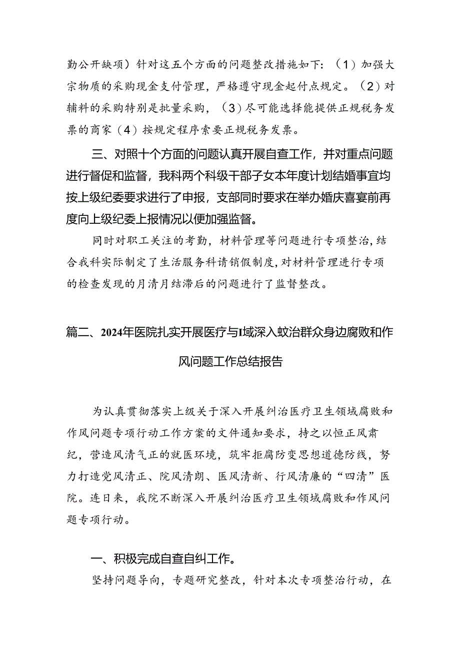 群众身边不正之风通报群众身边不正之风和腐败问题自查报告(精选13篇).docx_第3页