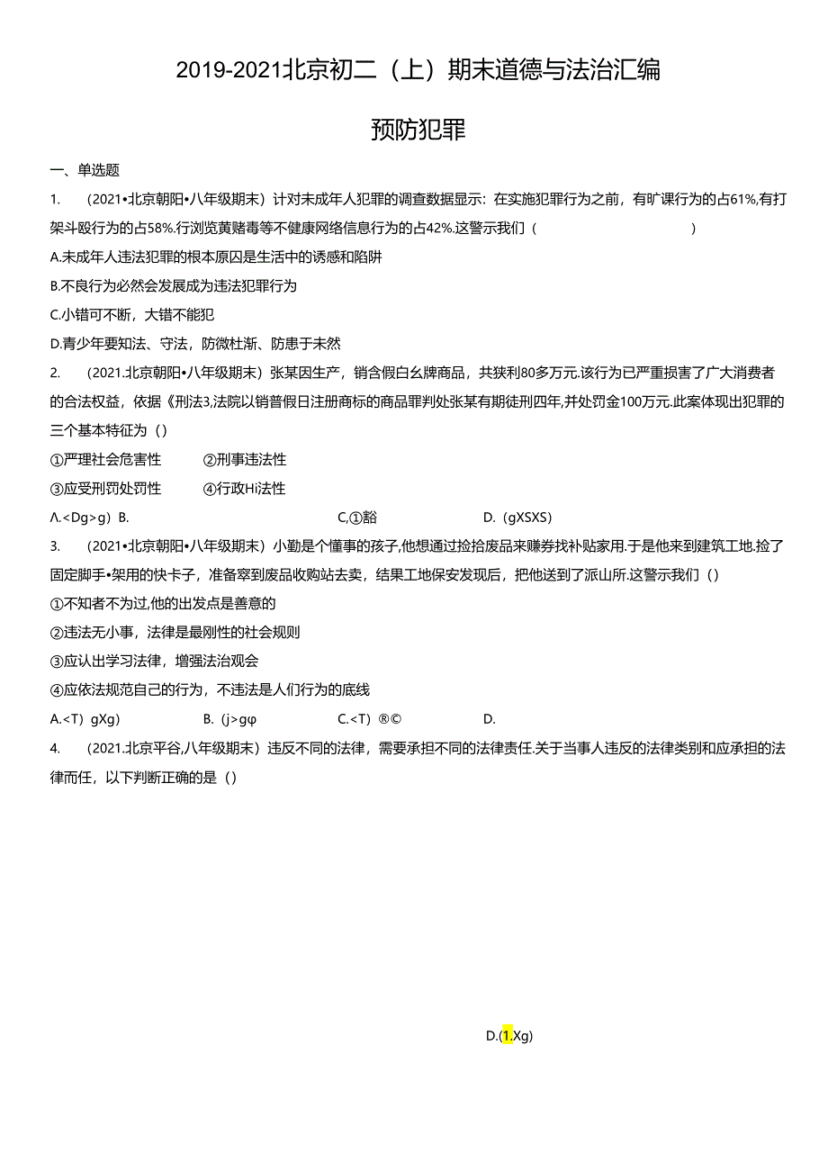 2019年-2021年北京初二（上）期末道德与法治试卷汇编：预防犯罪.docx_第1页