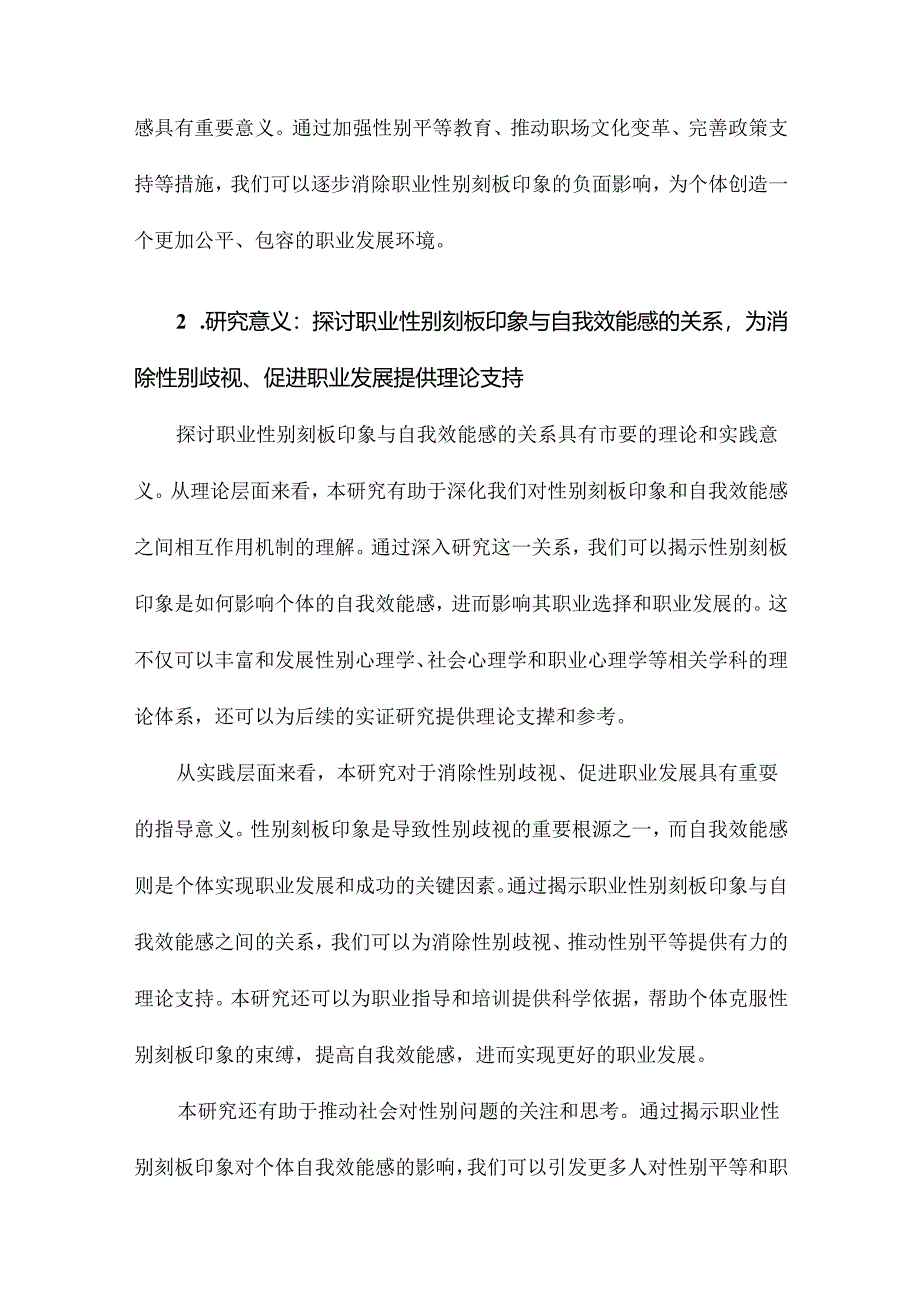 职业性别刻板印象与自我效能感的关系研究.docx_第3页