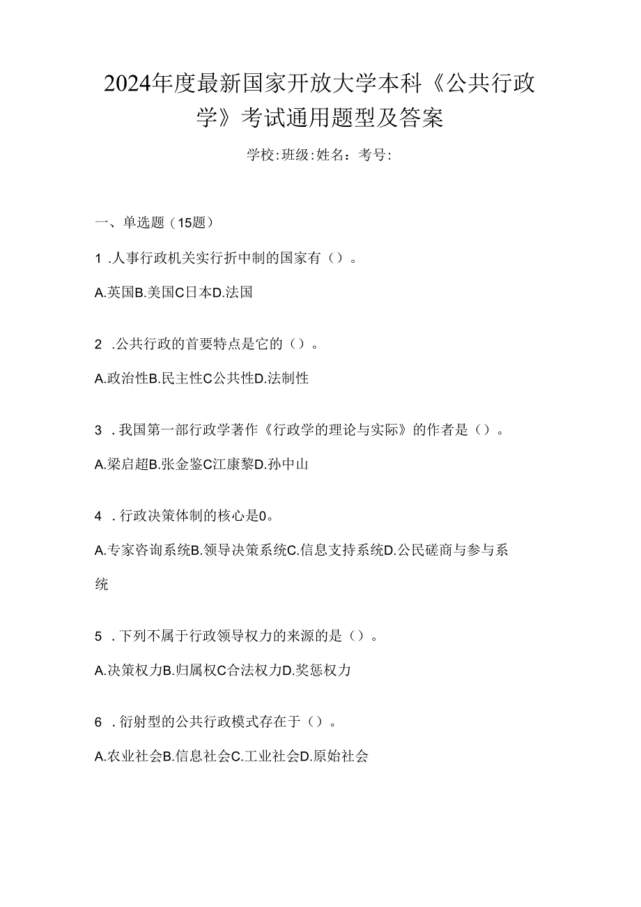 2024年度最新国家开放大学本科《公共行政学》考试通用题型及答案.docx_第1页