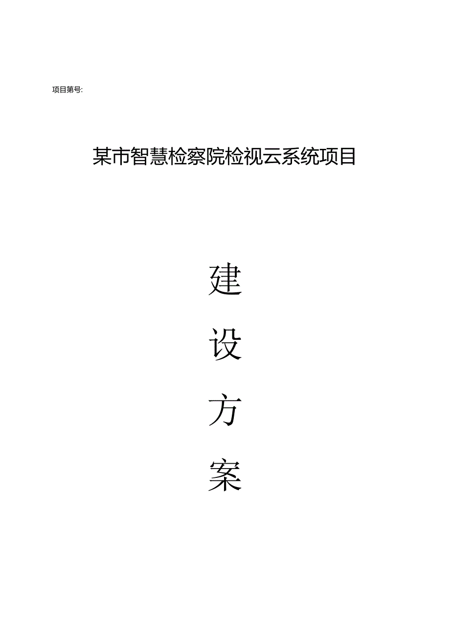 检察院监视云建设方案.docx_第1页