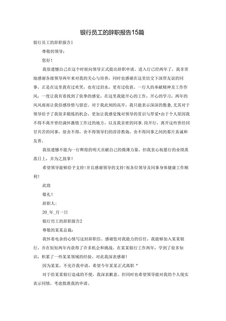 银行员工的辞职报告 15篇.docx_第1页