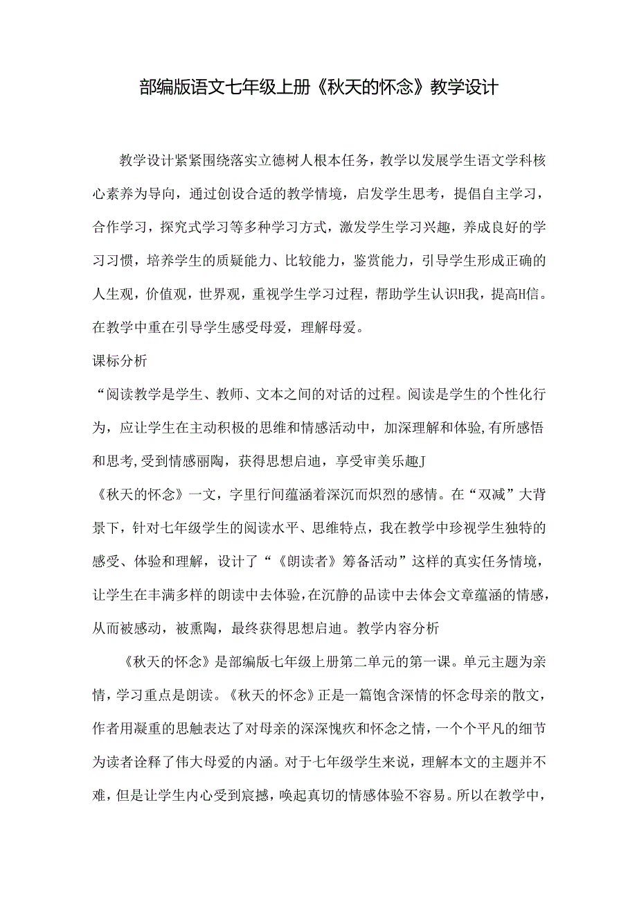 《秋天的怀念》教学设计.docx_第1页