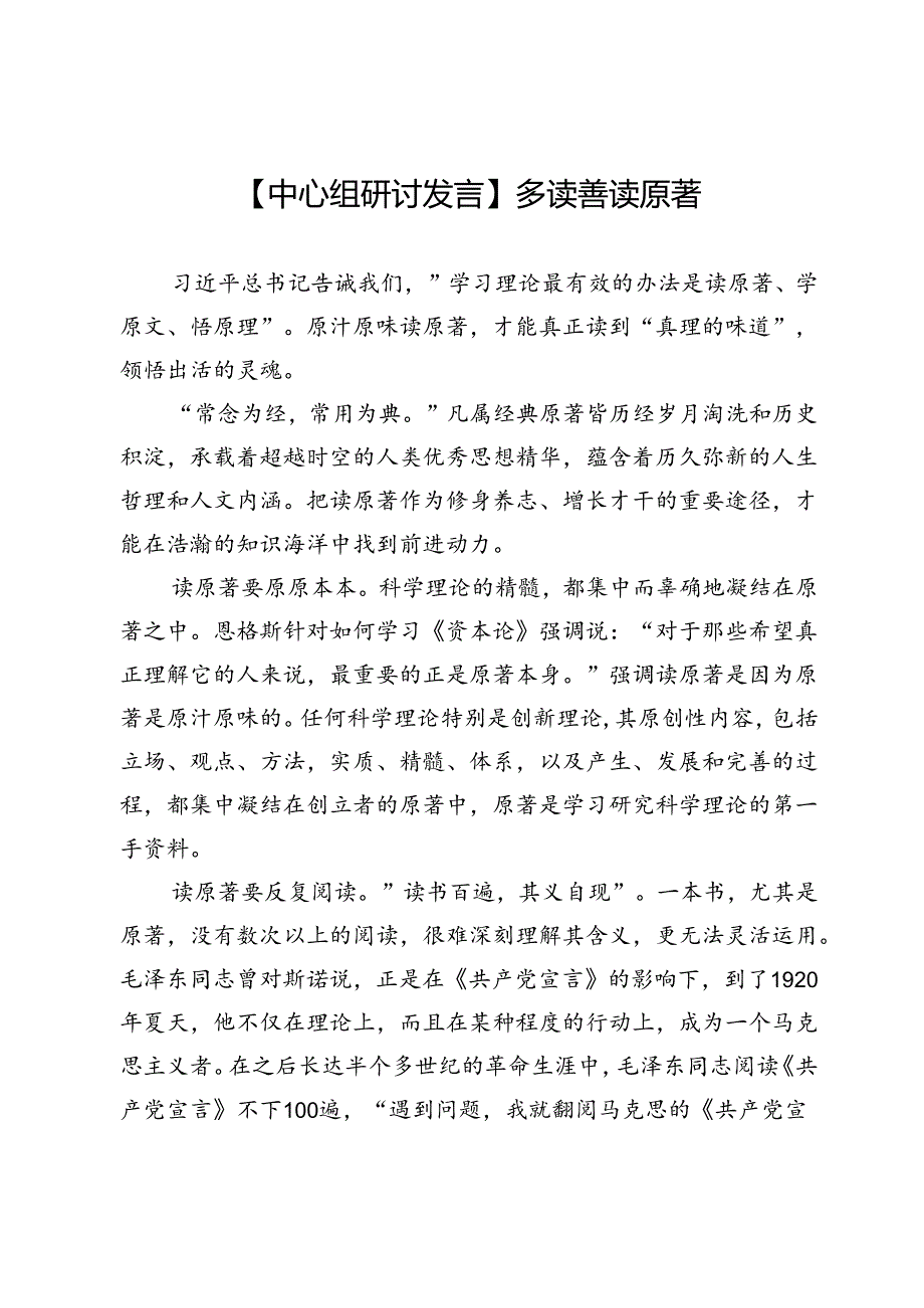 【中心组研讨发言】多读善读原著.docx_第1页