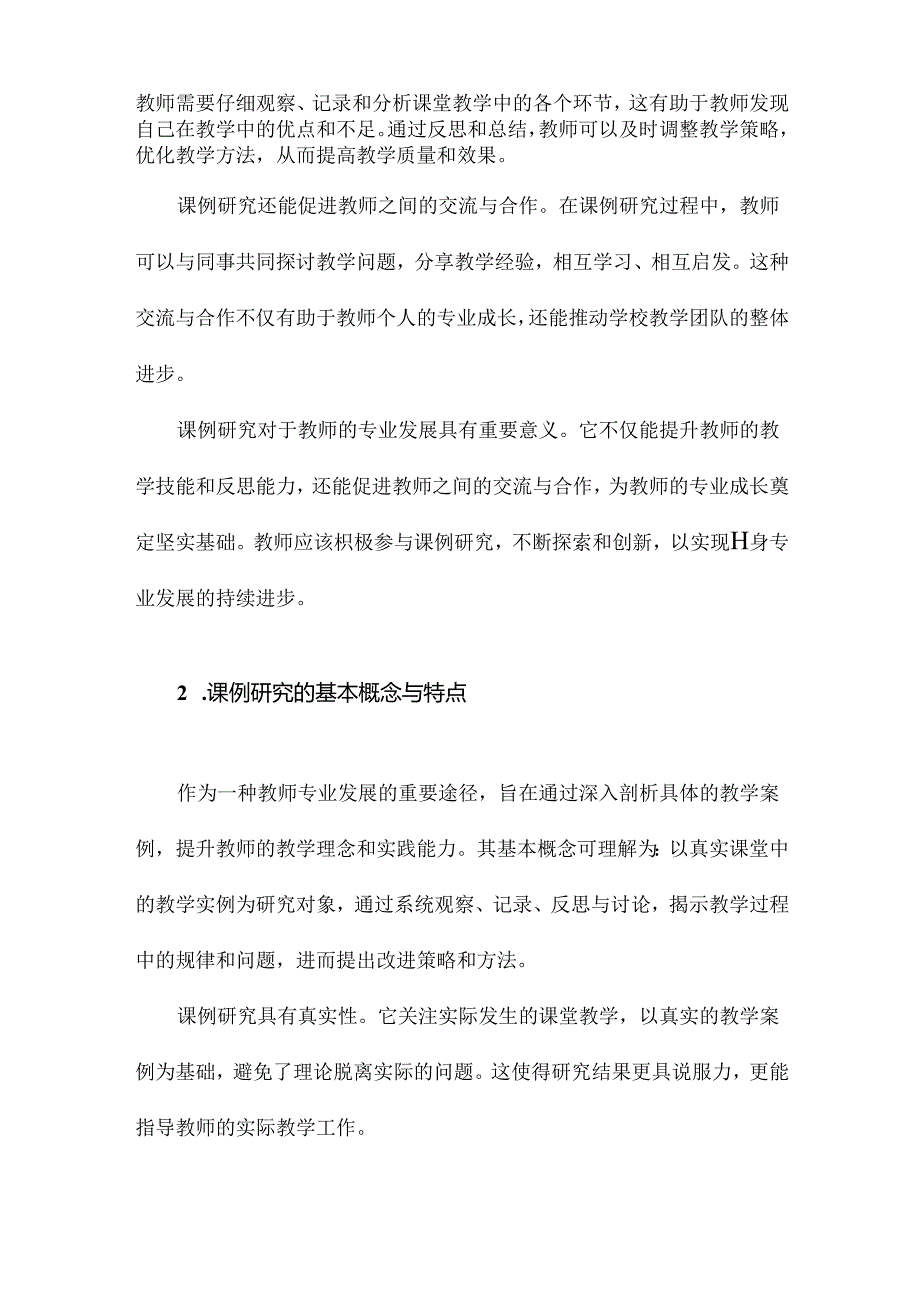 “教师如何做课例研究”之六.docx_第2页