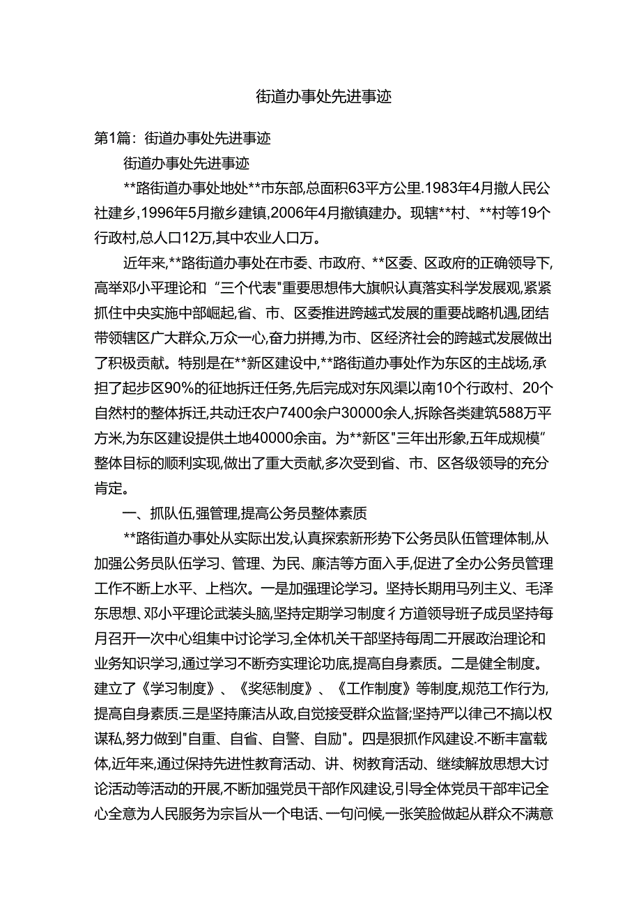 街道办事处先进事迹.docx_第1页