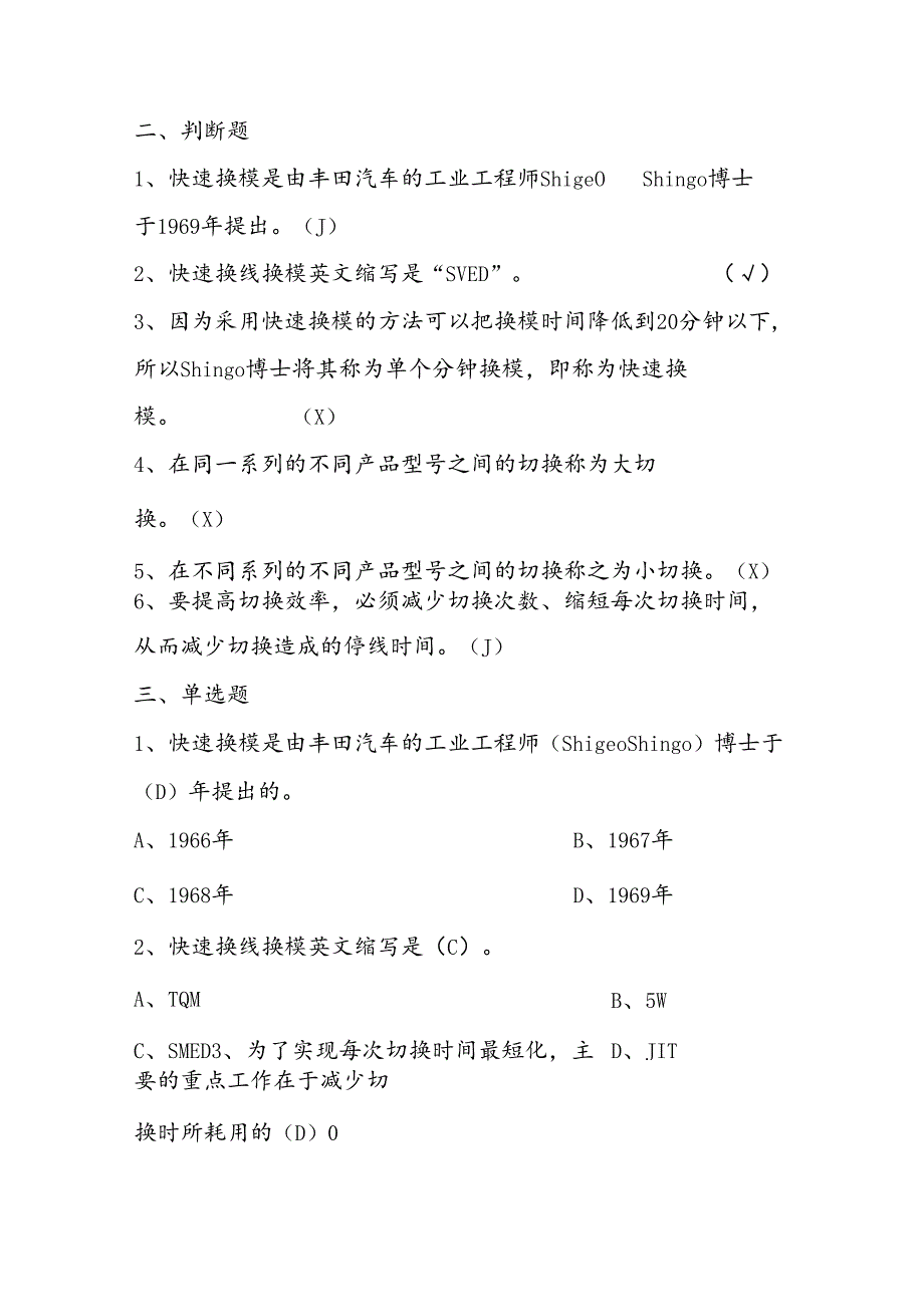 2025年精益生产知识题库：第十部分快速换线换模（SMED）.docx_第2页