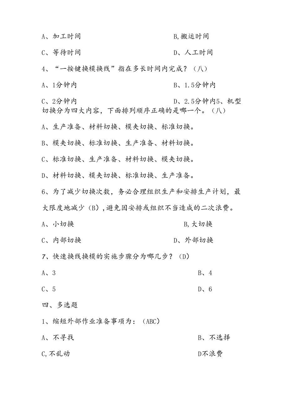 2025年精益生产知识题库：第十部分快速换线换模（SMED）.docx_第3页