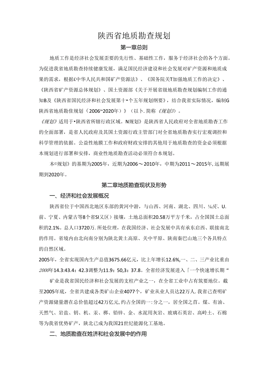 陕西省地质勘查规划.docx_第1页