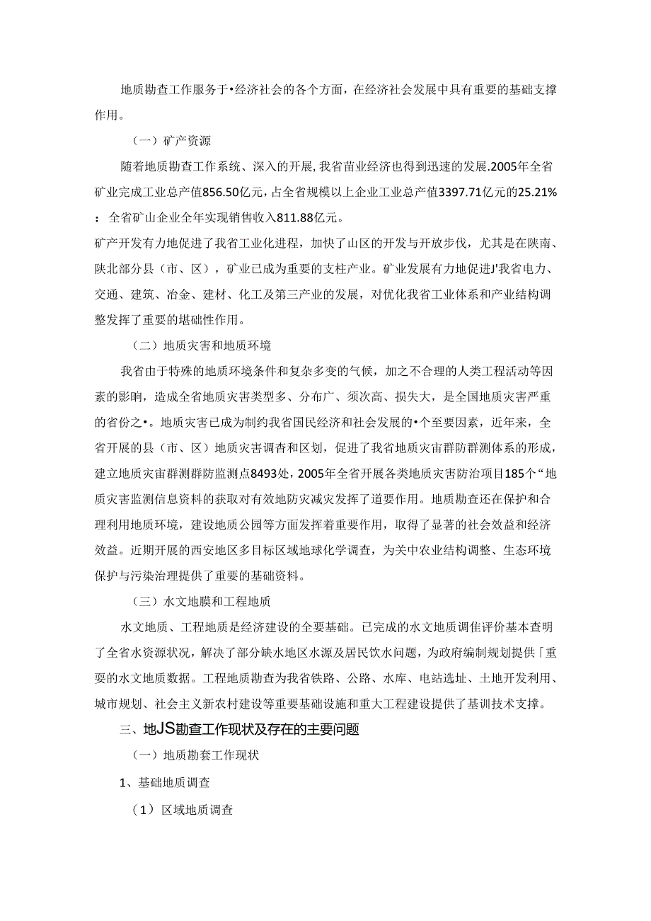 陕西省地质勘查规划.docx_第2页