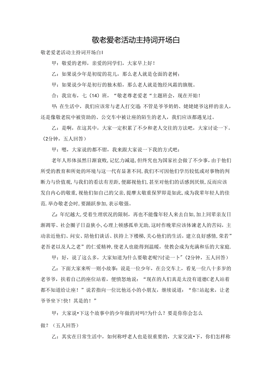 敬老爱老活动主持词开场白.docx_第1页