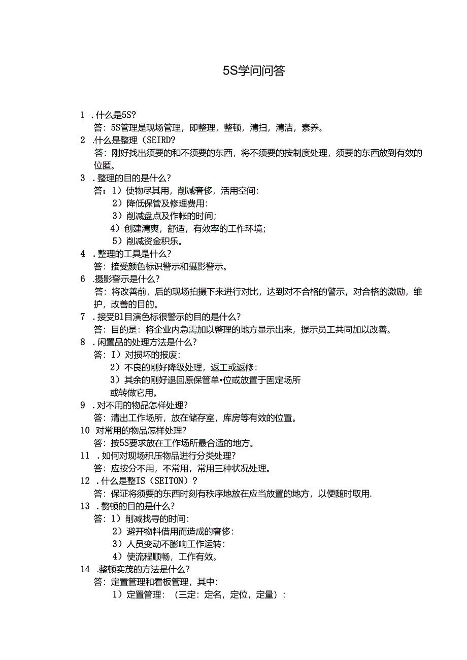 5S知识百题问答.docx_第1页