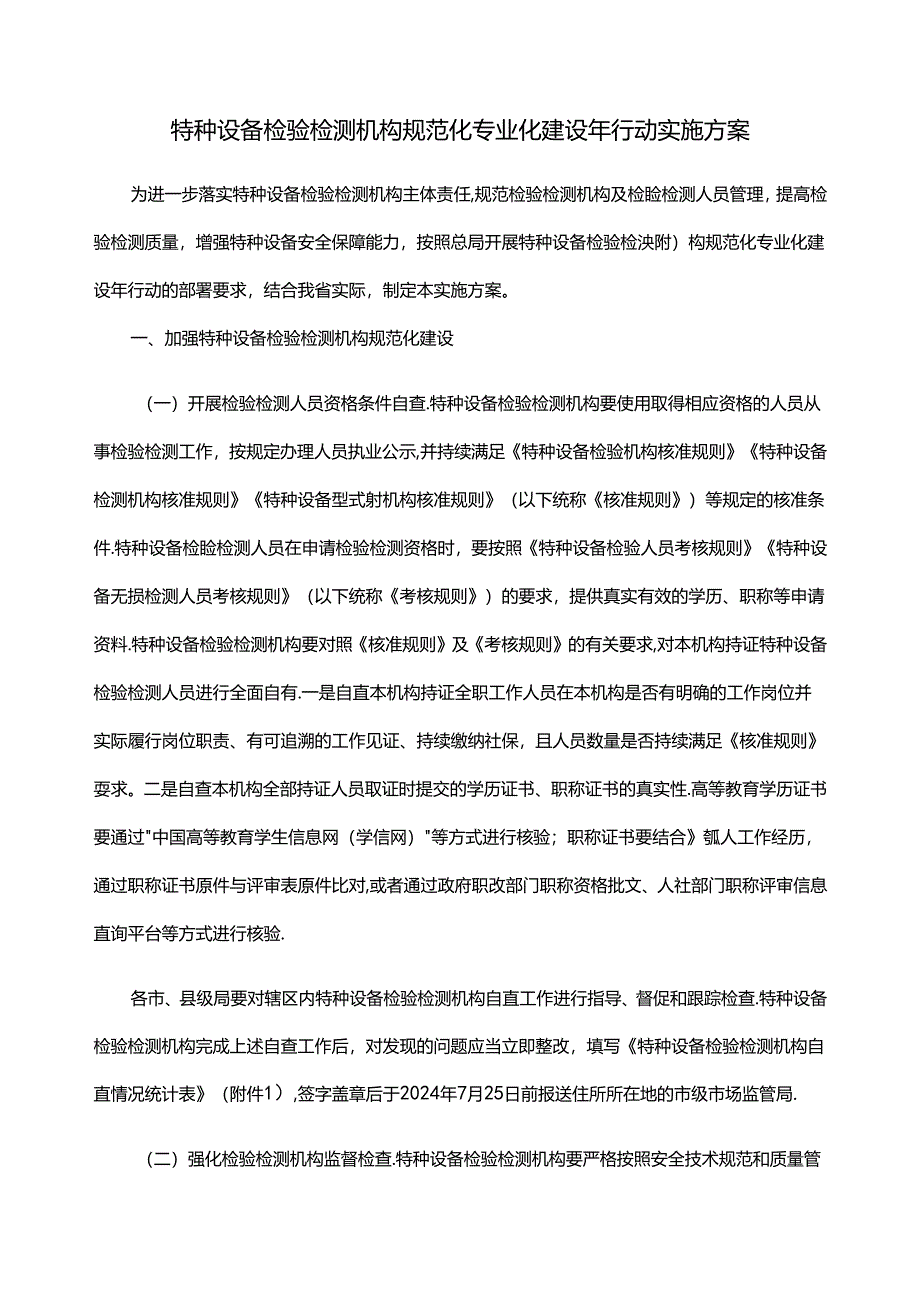 特种设备检验检测机构规范化专业化建设年行动实施方案.docx_第1页