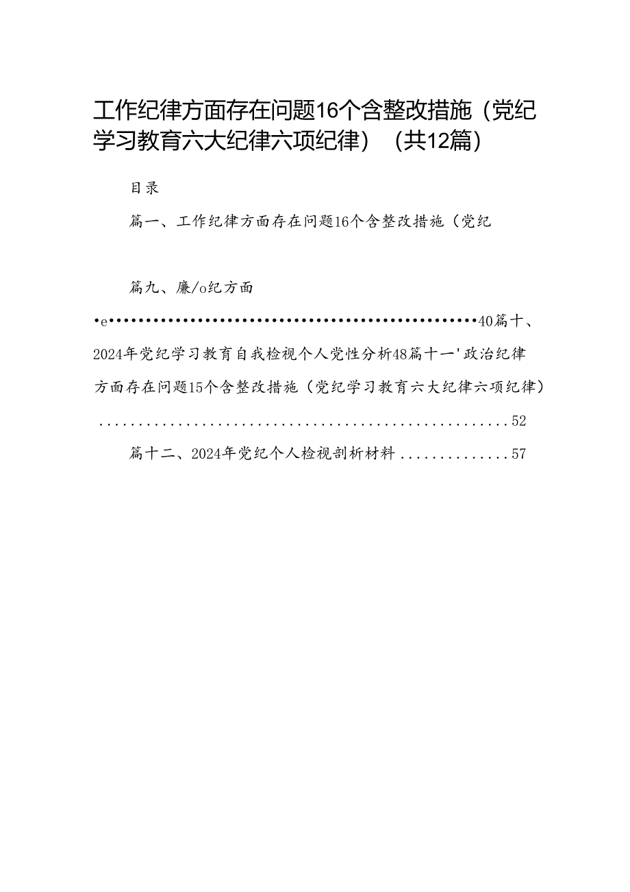 工作纪律方面存在问题12个含整改措施（党纪学习教育六大纪律六项纪律）12篇供参考.docx_第1页