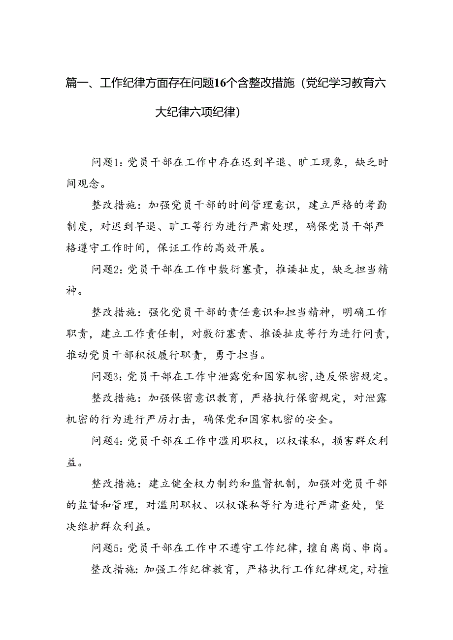 工作纪律方面存在问题12个含整改措施（党纪学习教育六大纪律六项纪律）12篇供参考.docx_第2页