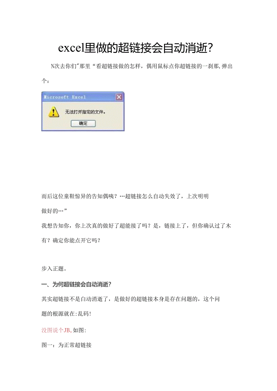 excel里做的超链接会自动消失？.docx_第1页