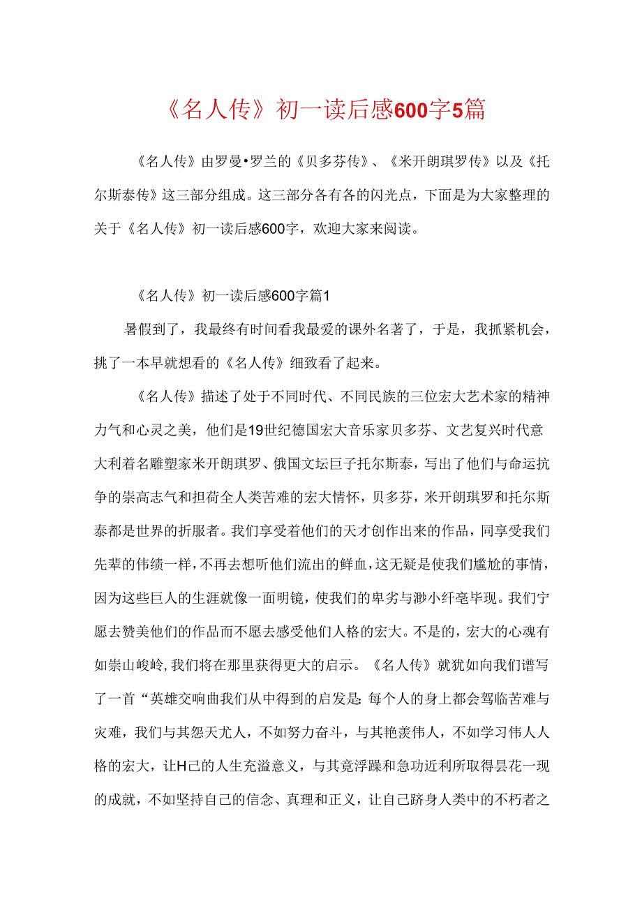 《名人传》初一读后感600字5篇.docx_第1页