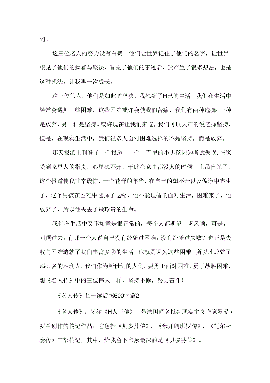 《名人传》初一读后感600字5篇.docx_第2页