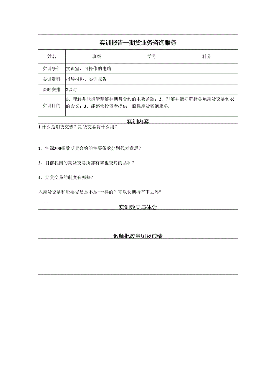 《金融衍生工具理论与实务》实训报告 实训1 期货业务咨询服务.docx_第2页