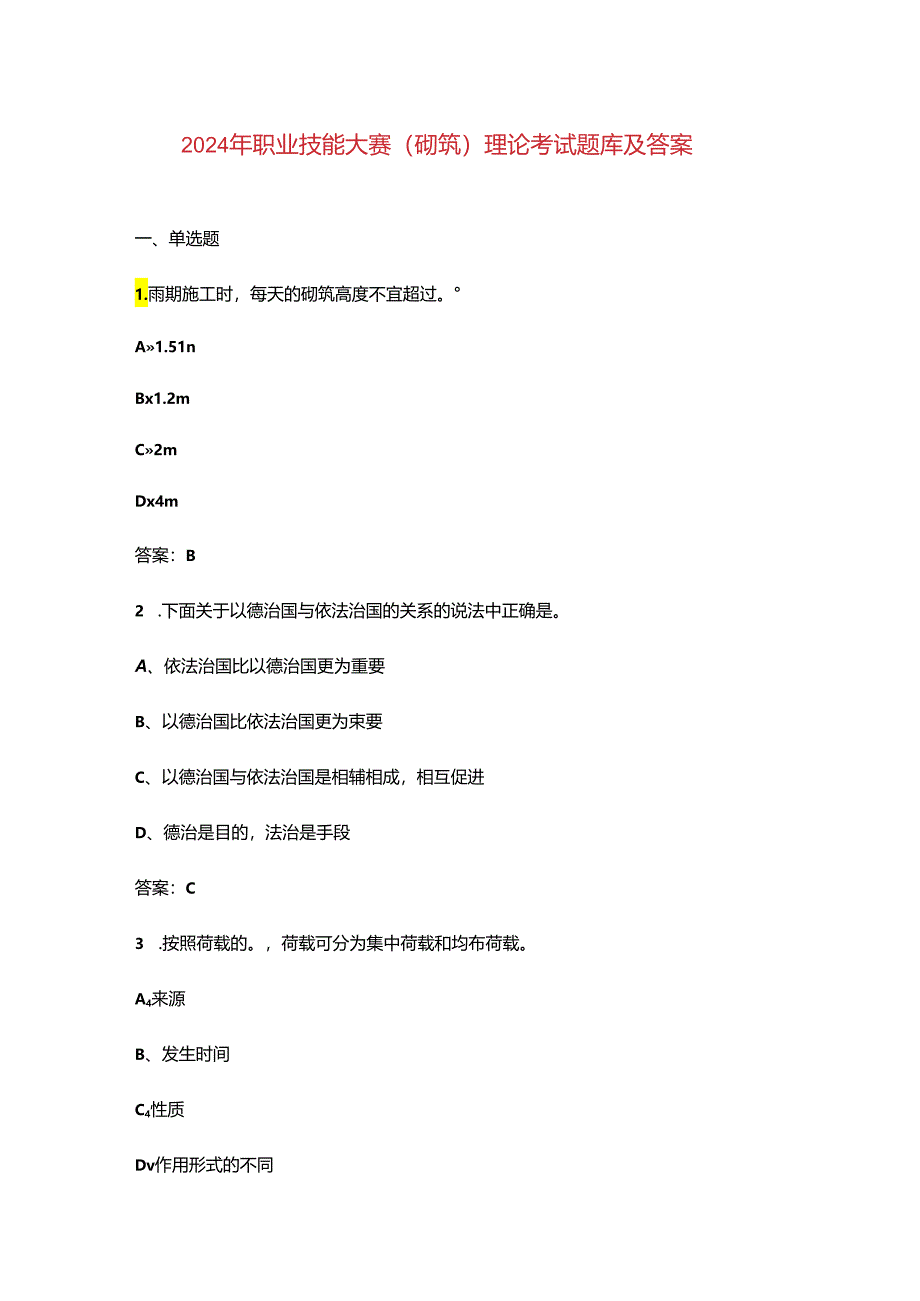 2024年职业技能大赛（砌筑）理论考试题库及答案.docx_第1页