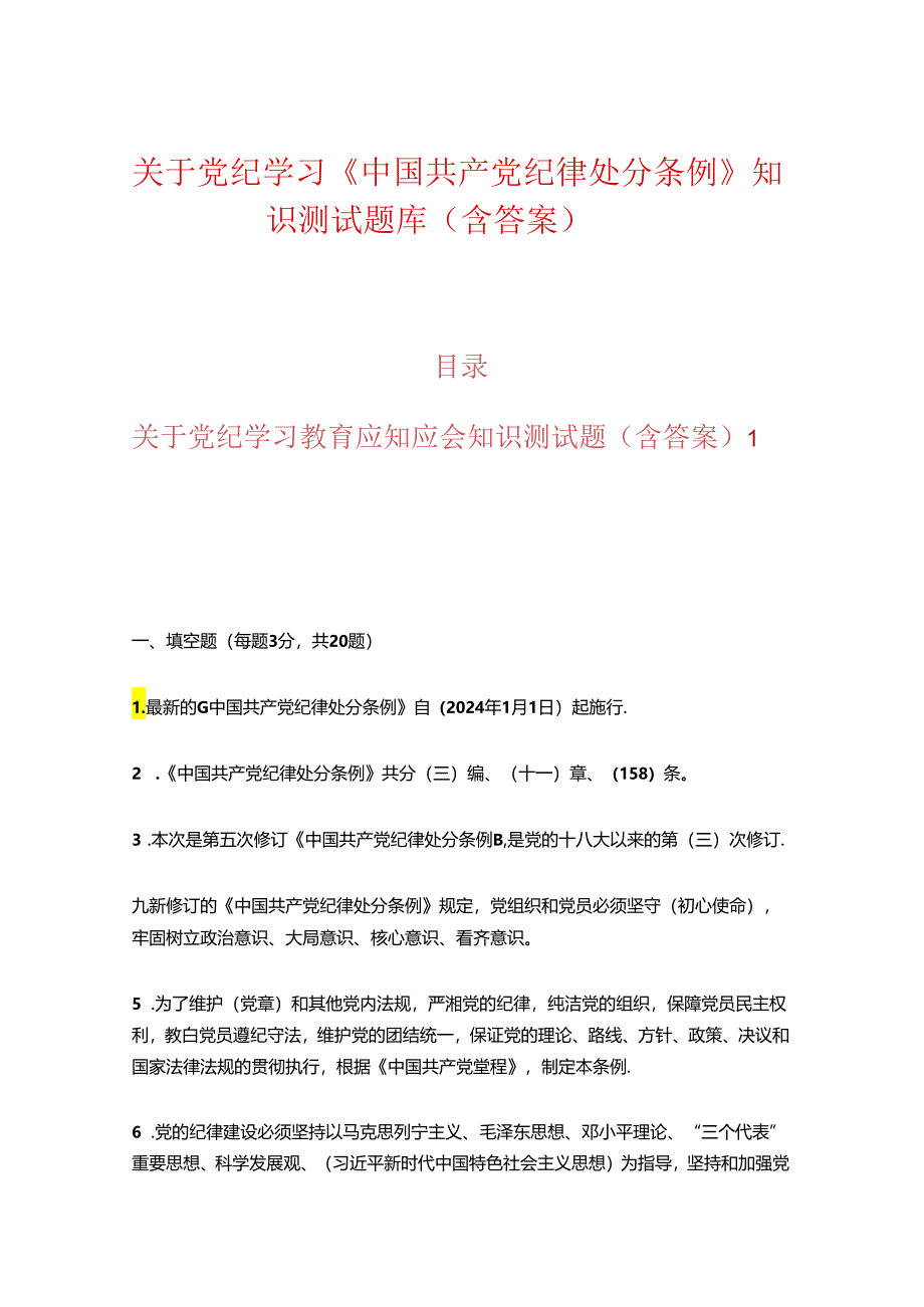 关于党纪学习《中国共产党纪律处分条例》知识测试题库（含答案）.docx_第1页