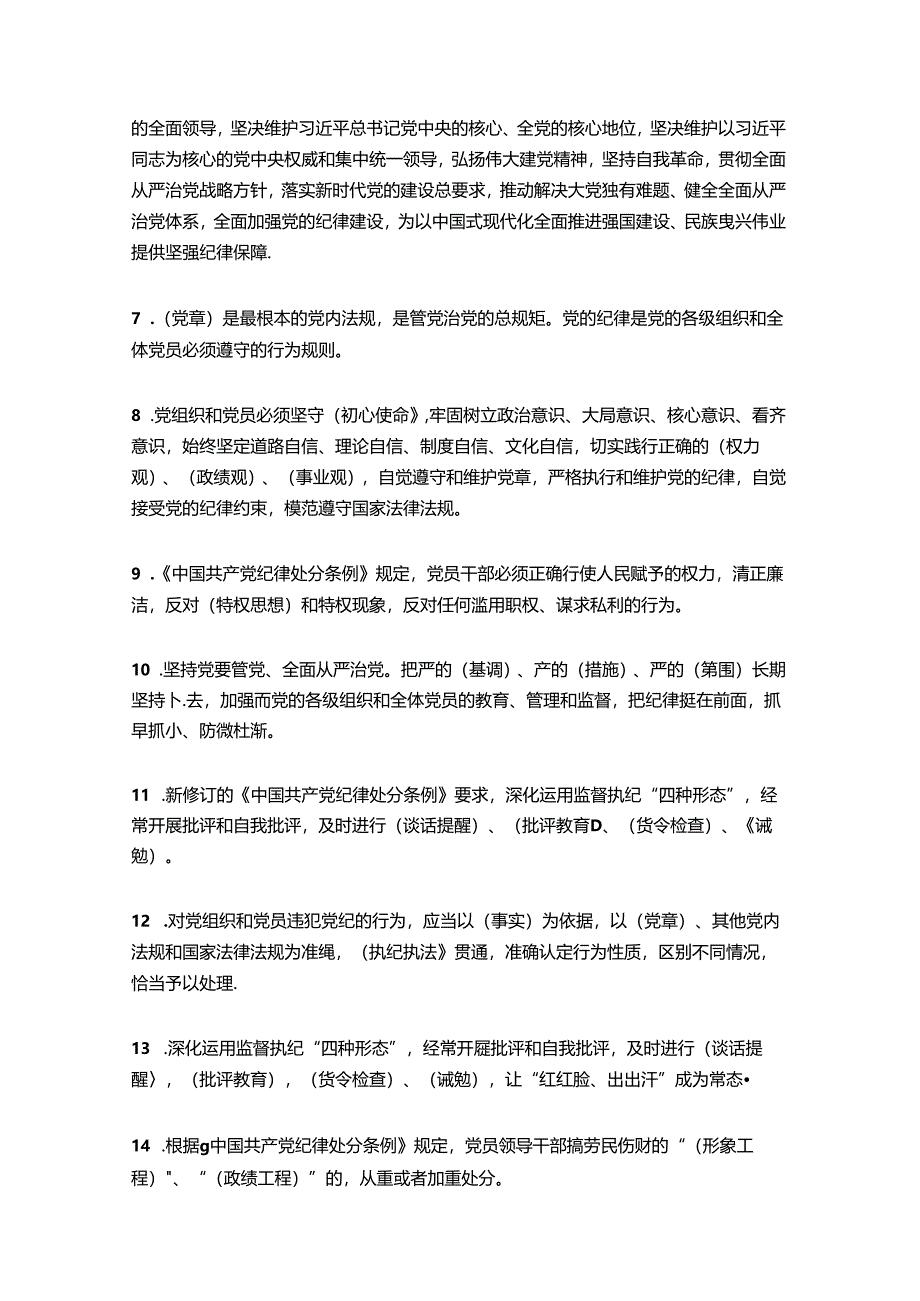 关于党纪学习《中国共产党纪律处分条例》知识测试题库（含答案）.docx_第2页