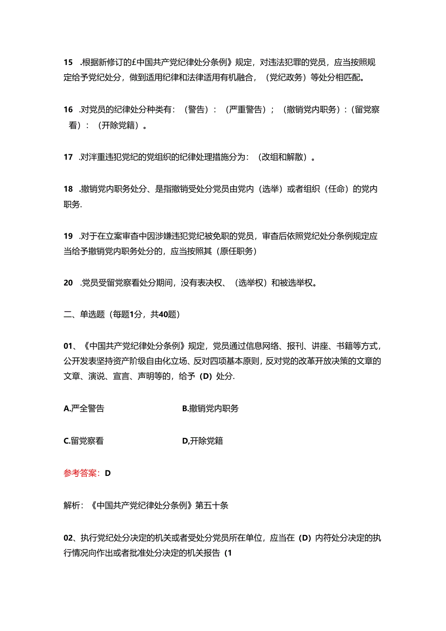 关于党纪学习《中国共产党纪律处分条例》知识测试题库（含答案）.docx_第3页