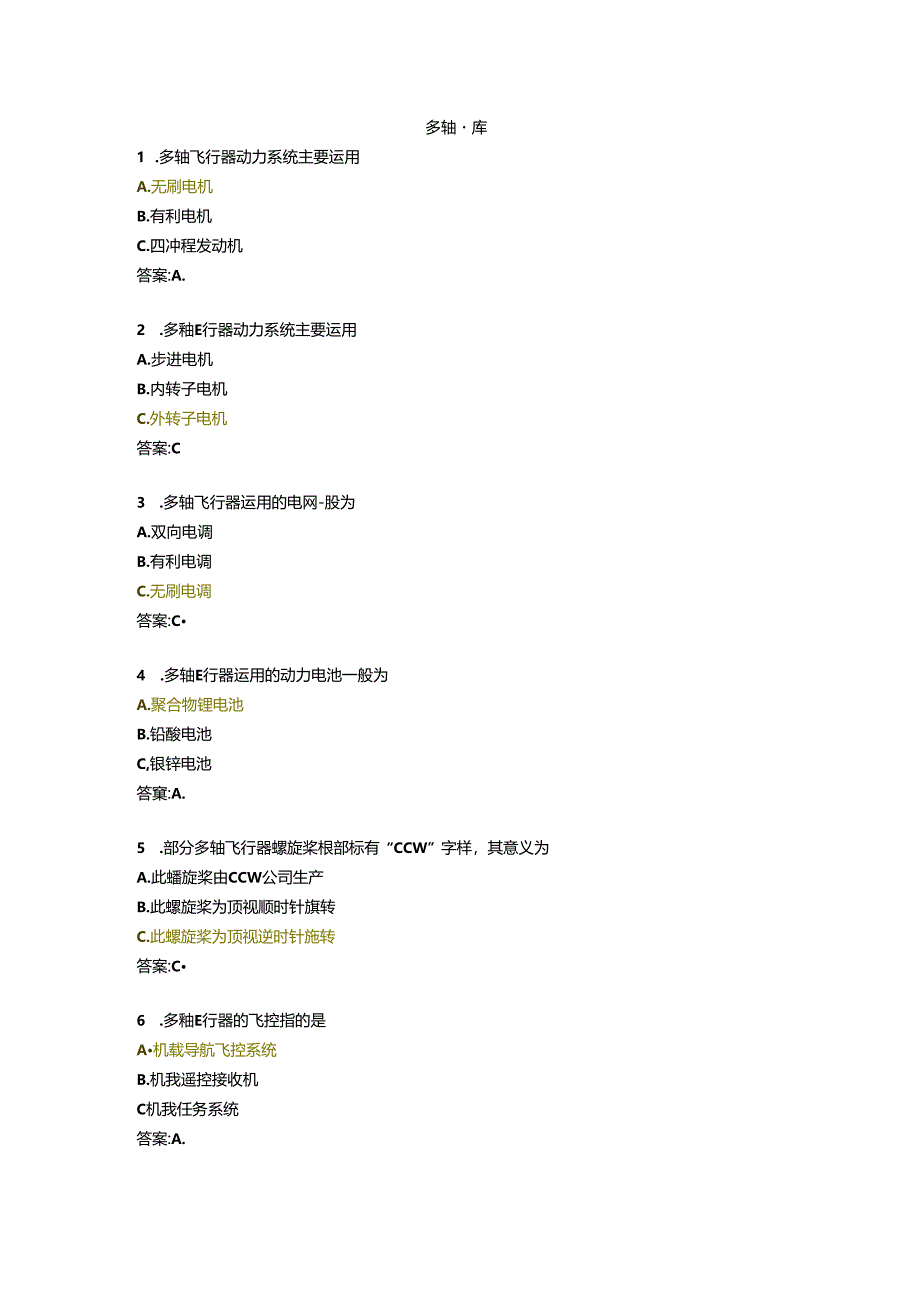 AOPA无人机多轴题库.docx_第1页