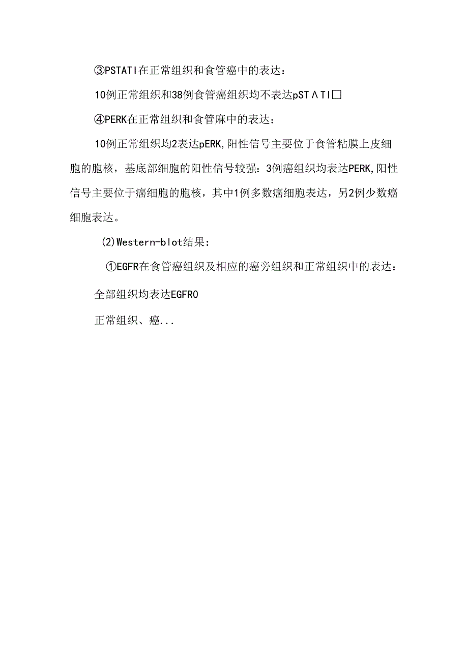 egfrstat1信号转导通路与食管癌关系的初步研究.docx_第2页