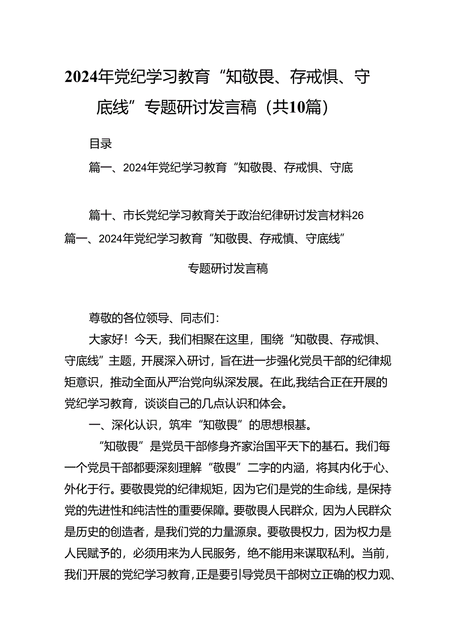 2024年党纪学习教育“知敬畏、存戒惧、守底线”专题研讨发言稿（共10篇）.docx_第1页