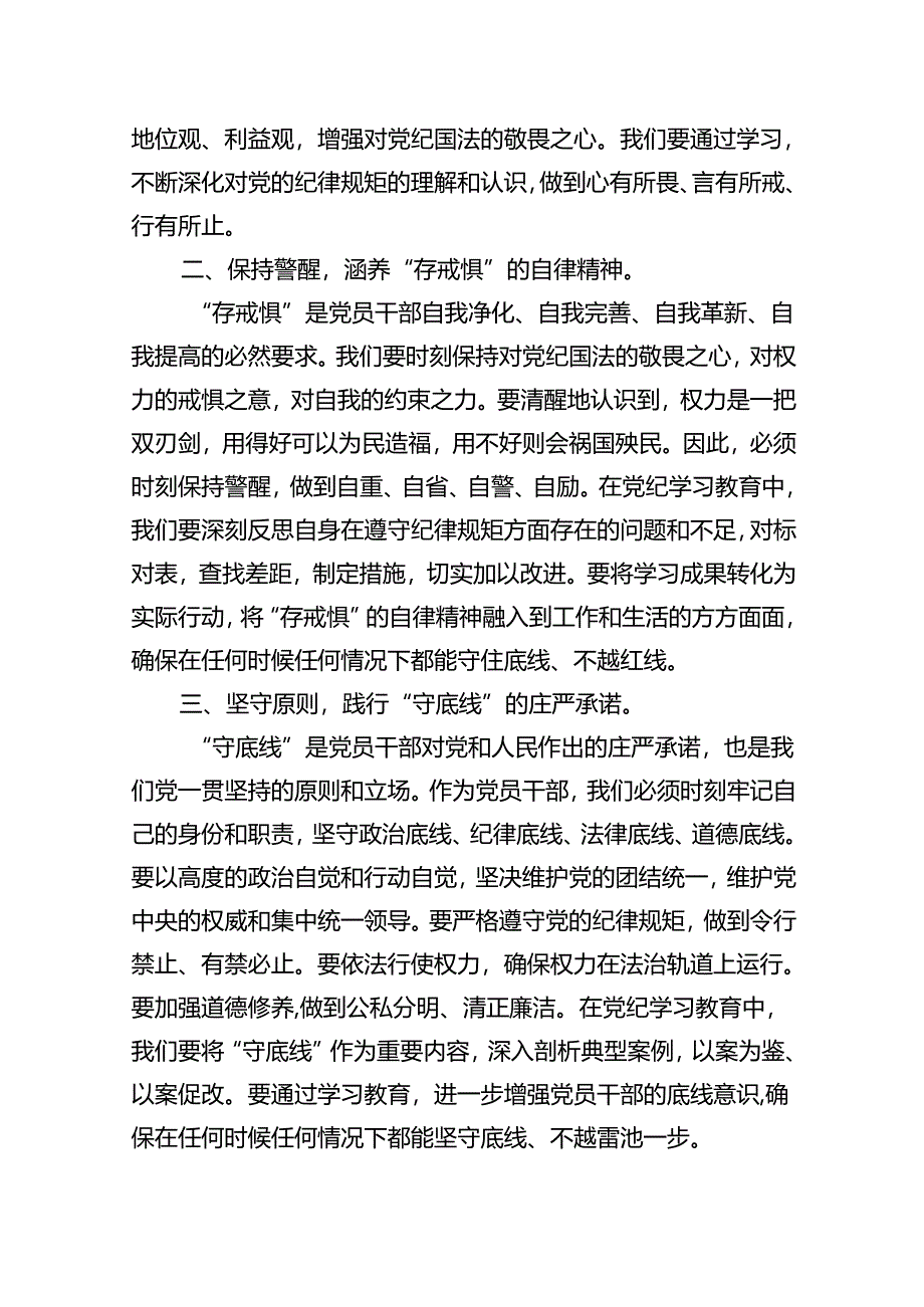 2024年党纪学习教育“知敬畏、存戒惧、守底线”专题研讨发言稿（共10篇）.docx_第2页