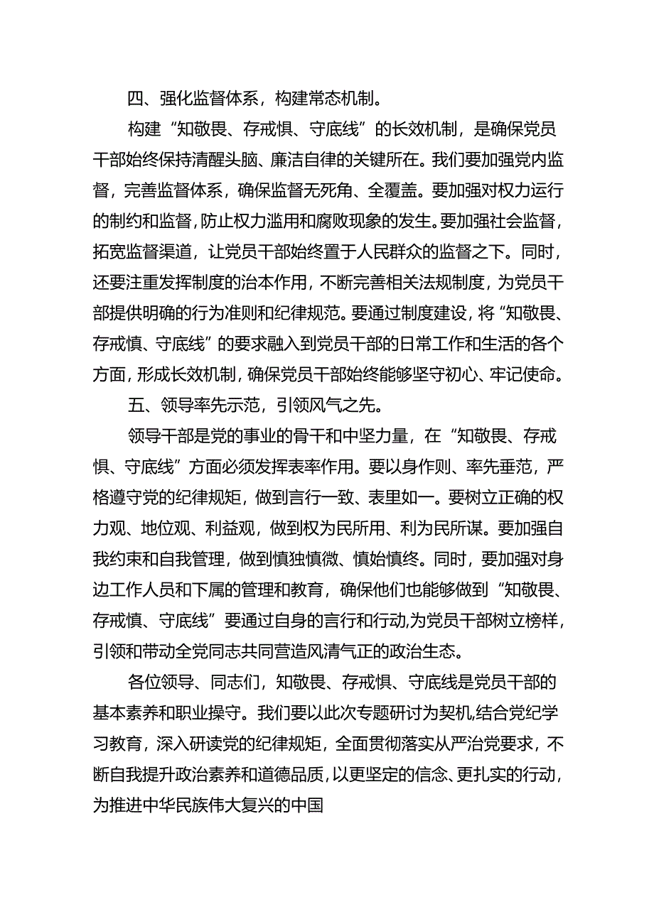 2024年党纪学习教育“知敬畏、存戒惧、守底线”专题研讨发言稿（共10篇）.docx_第3页