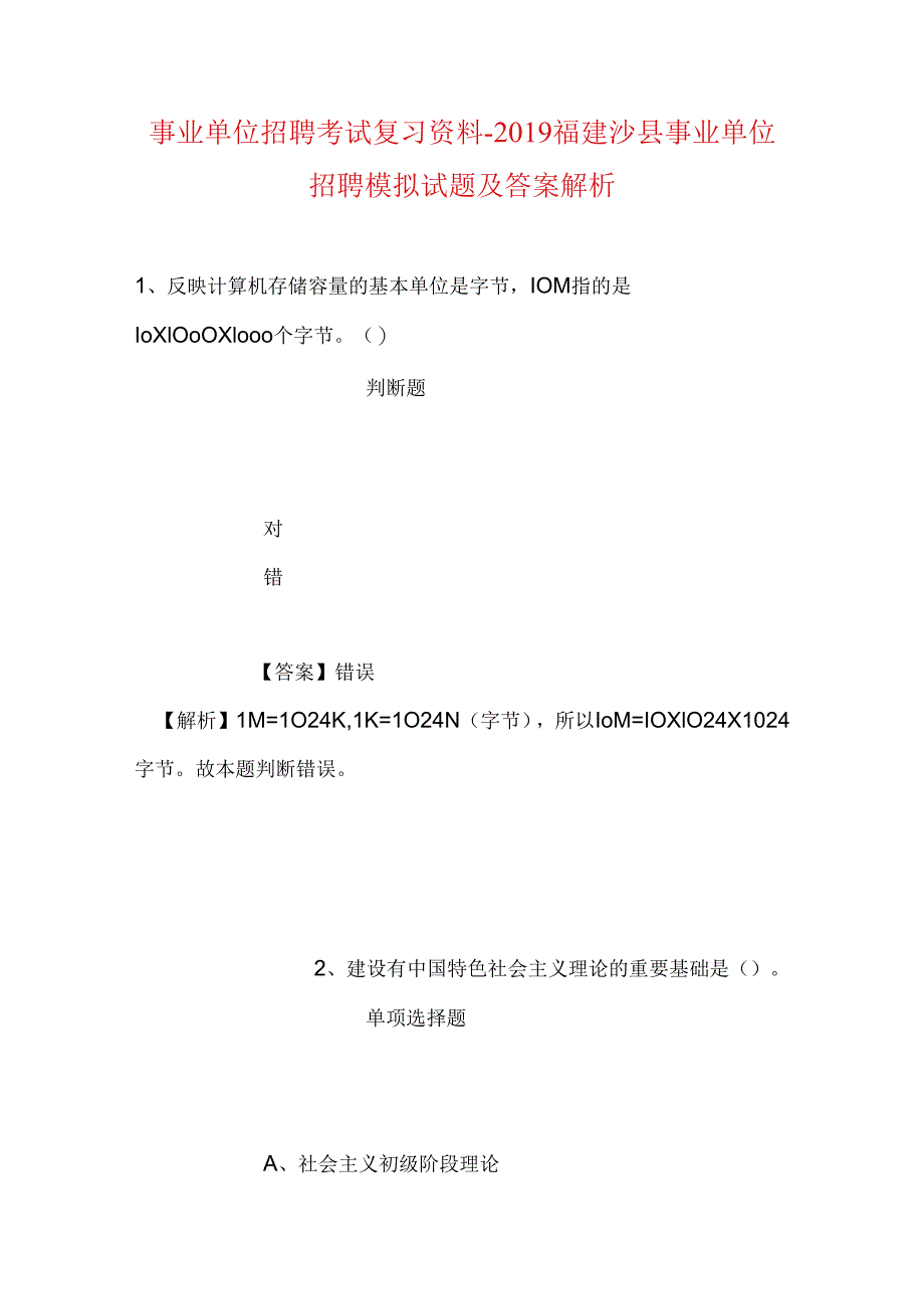 事业单位招聘考试复习资料-2019福建沙县事业单位招聘模拟试题及答案解析.docx_第1页