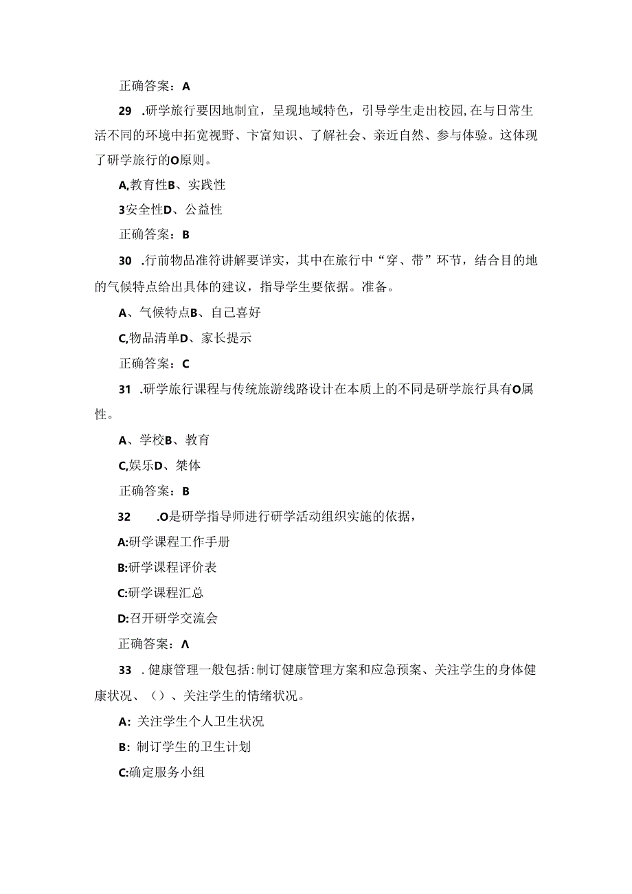 2024年研学旅行指导员、师资格证考试题库（含答案）.docx_第2页