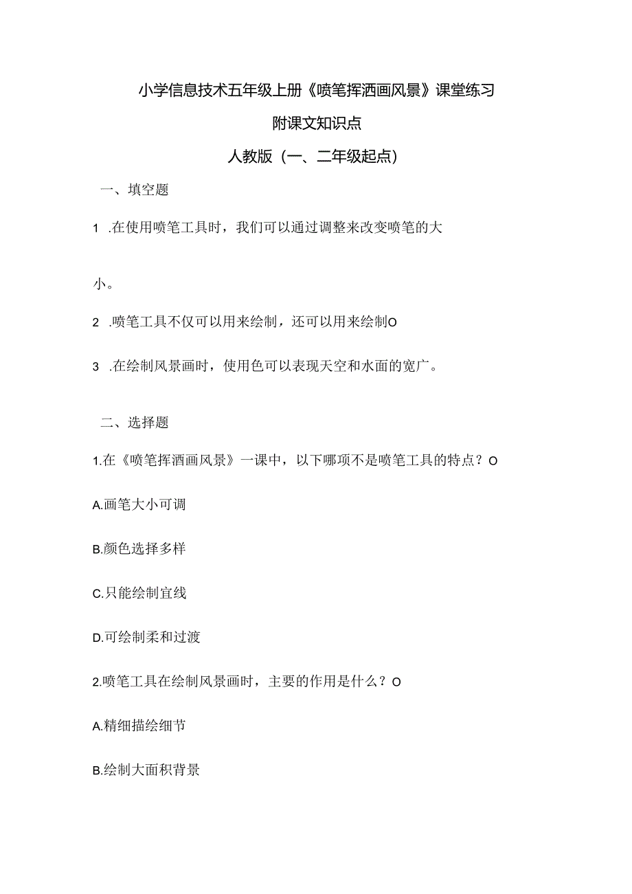 小学信息技术五年级上册《喷笔挥洒画风景》课堂练习及课文知识点.docx_第1页