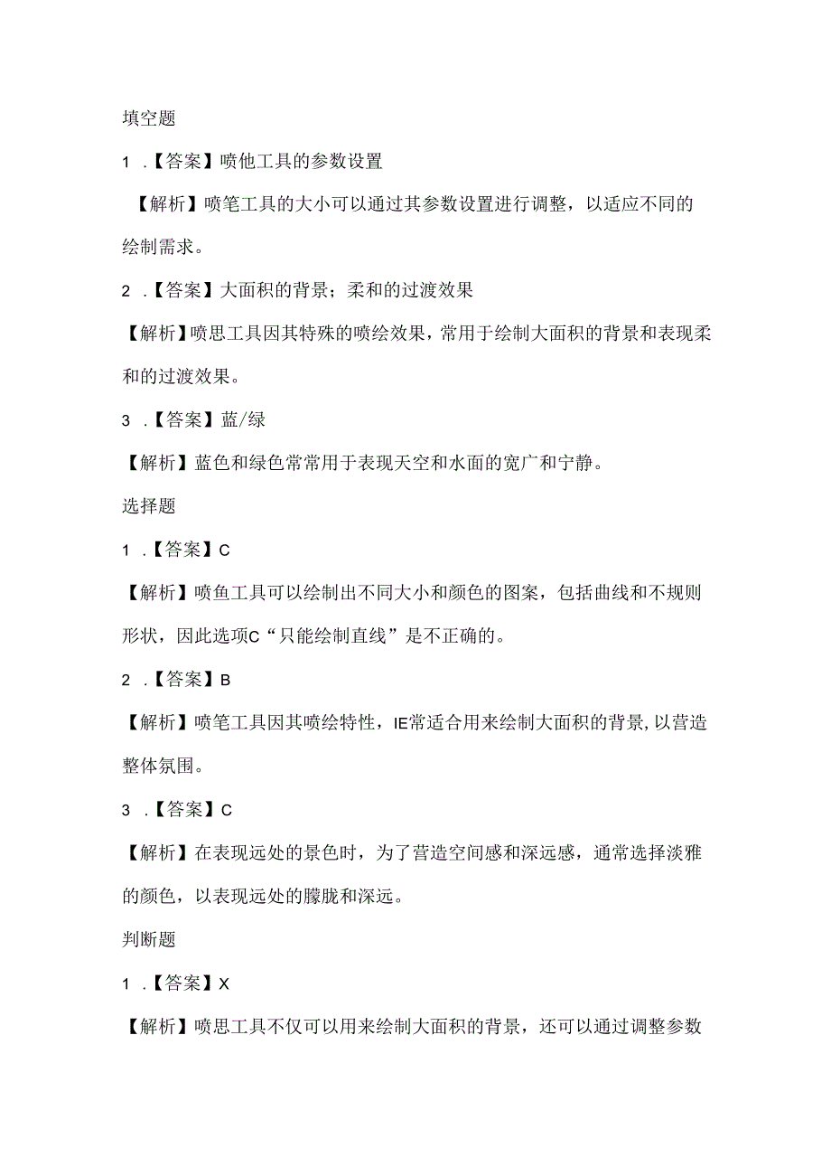 小学信息技术五年级上册《喷笔挥洒画风景》课堂练习及课文知识点.docx_第3页