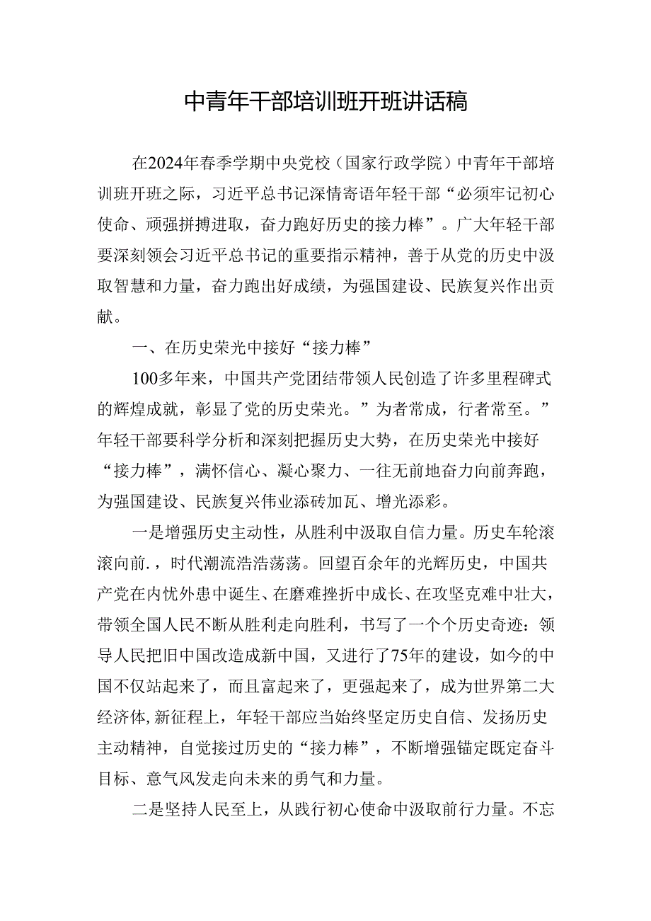 中青年干部培训班开班讲话稿.docx_第1页