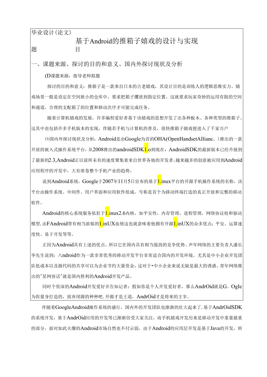 《基于android推箱子游戏的设计》开题报告.docx_第2页