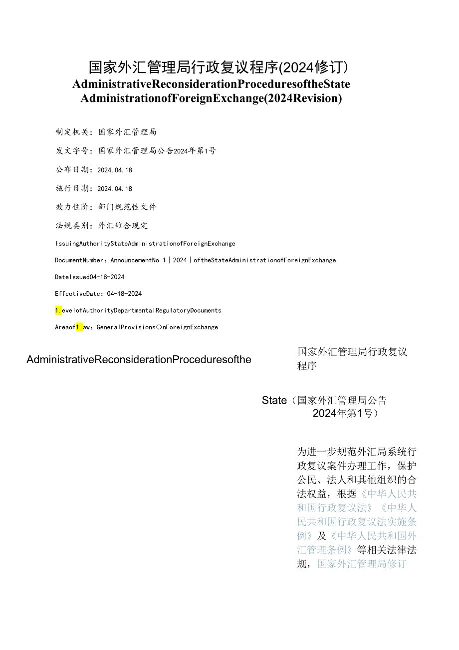 【中英文对照版】国家外汇管理局行政复议程序(2024修订).docx_第1页