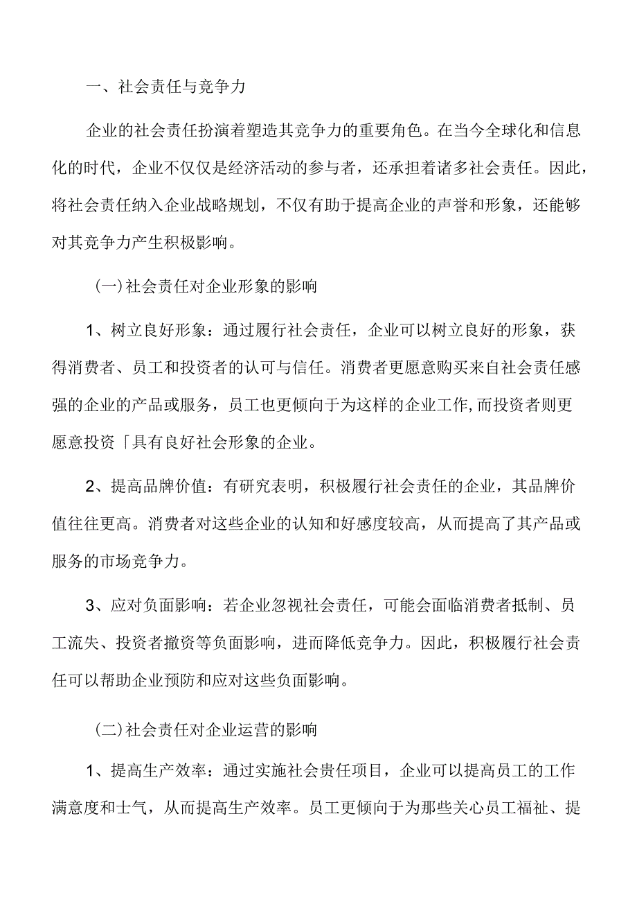 制造业社会责任与竞争力分析.docx_第3页