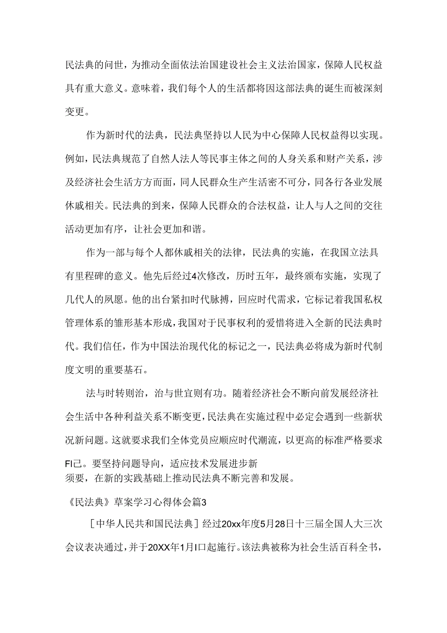 《民法典》草案学习心得体会(通用3篇).docx_第3页