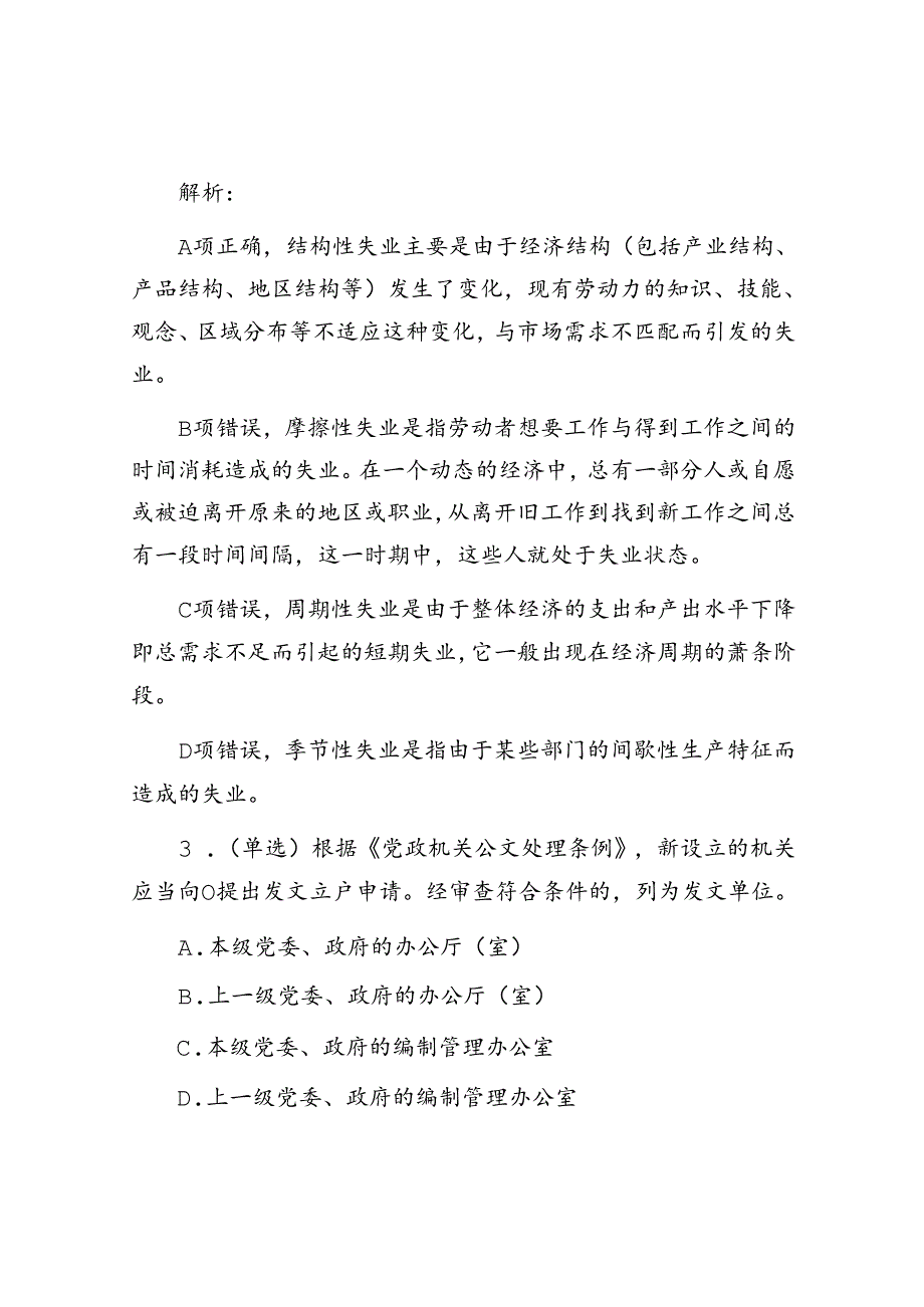 公考遴选每日考题5道（2024年5月26日）.docx_第2页