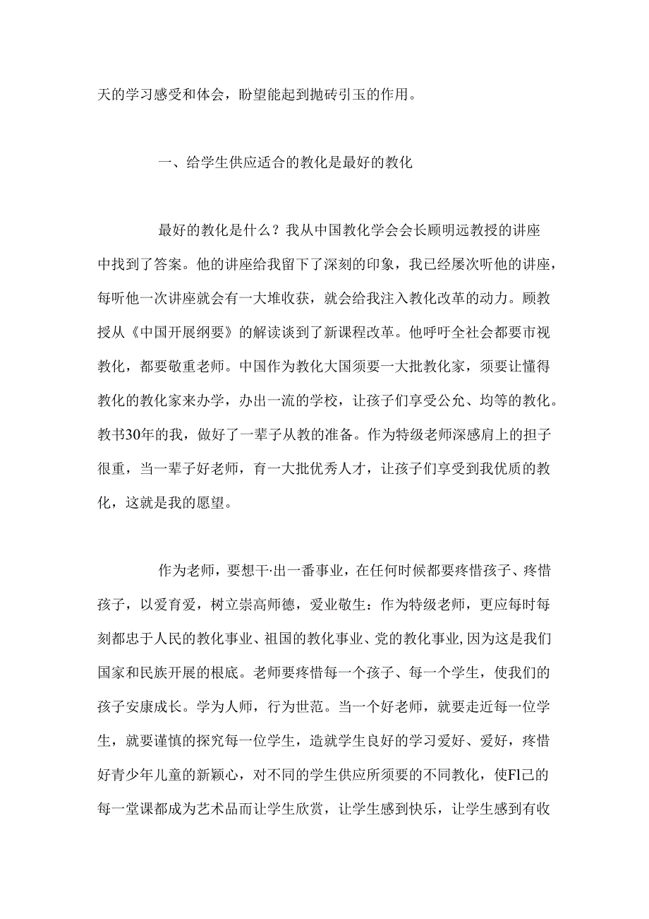 “全国特级教师高级研修班”研修总结.docx_第2页