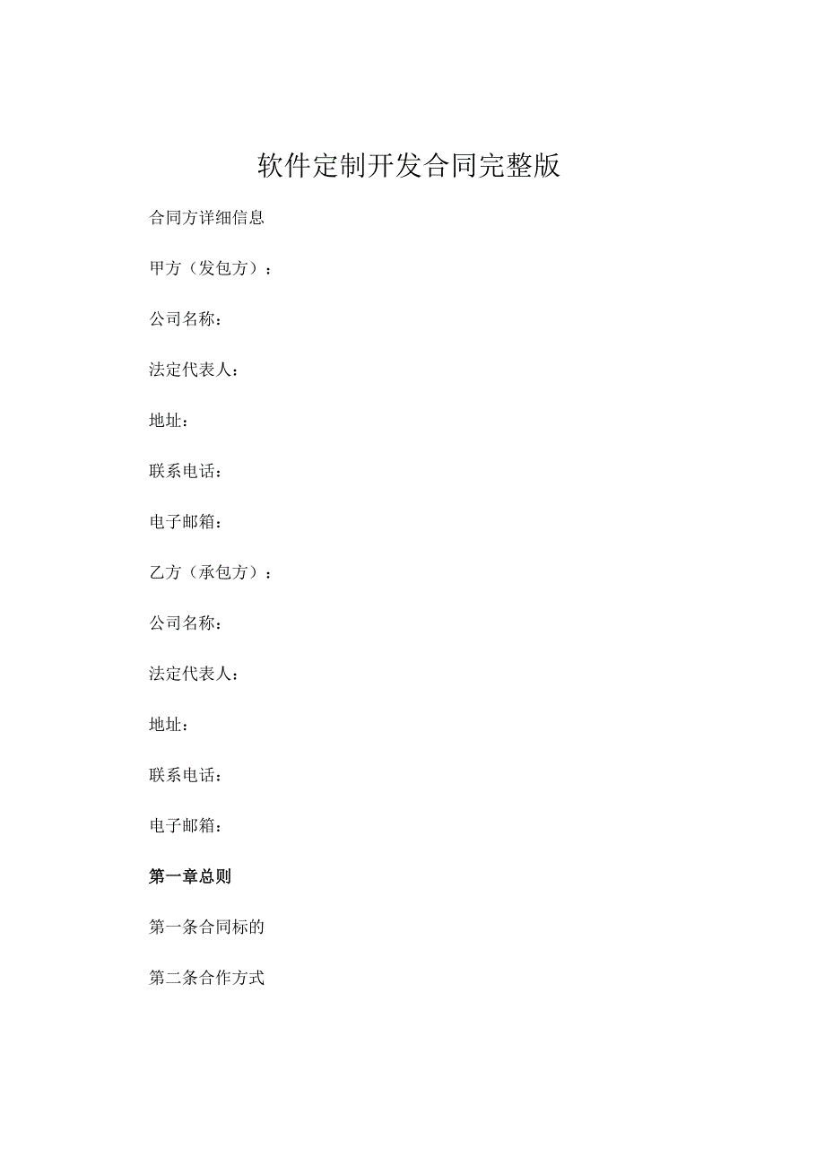 软件定制开发合同完整版 .docx_第1页